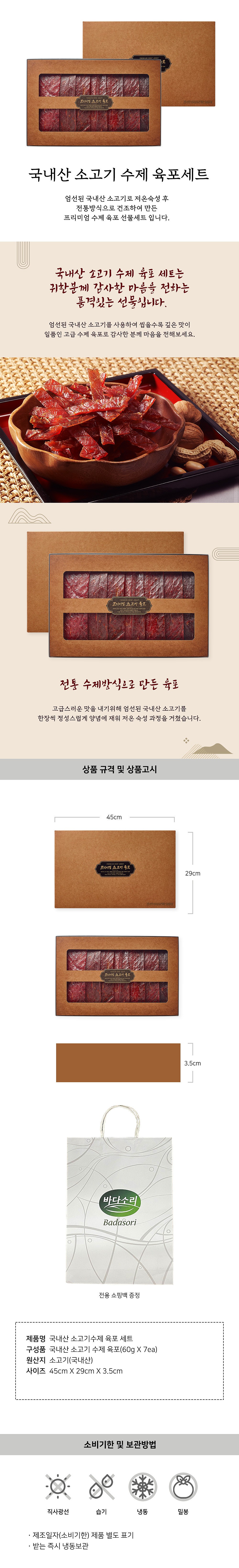 국내산 쇠고기 육포 선물세트 (쇼핑백 O)_상세페이지