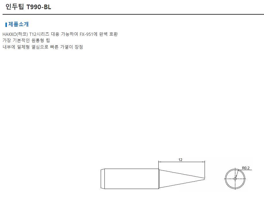 인두팁 (T990-BL)_상세페이지