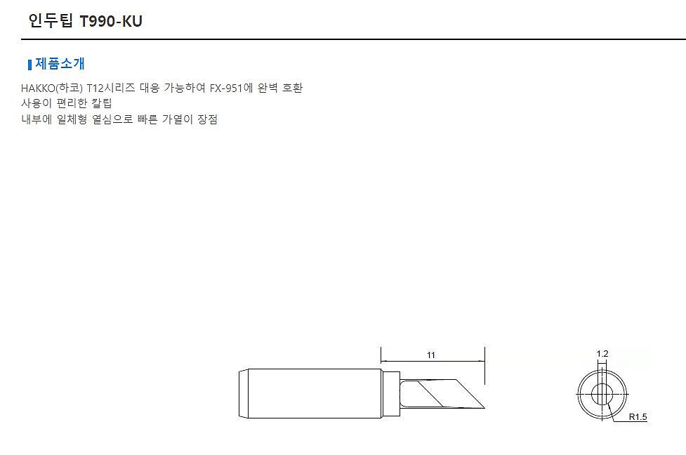 인두팁 (T990-KU)_상세페이지