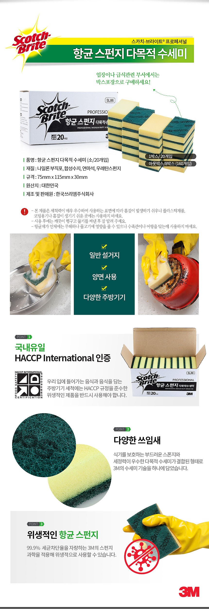 스카치브라이트 항균 스펀지 다목적 수세미_상세페이지