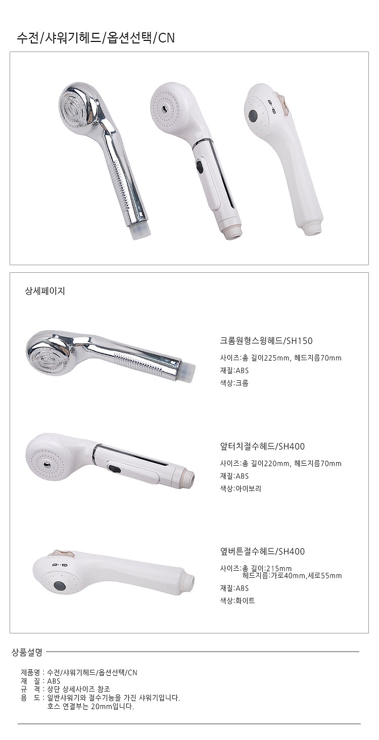 앞터치 절수 샤워헤드(SH400)_상세페이지