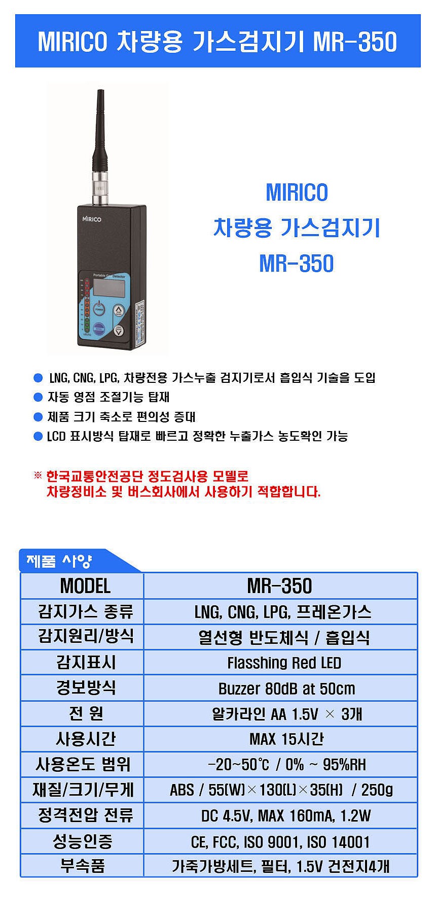 차량용 가스검지기 (MR-350)_상세페이지