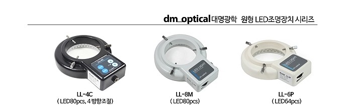 현미경용 LED 조명 (LL-6P)_상세페이지