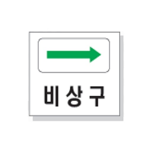 문자 안전 표시판 (비상구)_상세페이지