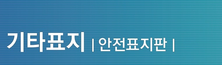 문자 안전 표시판 (비상구)_상세페이지