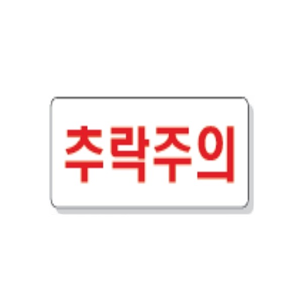 문자 안전 표시판 (추락주의)_상세페이지