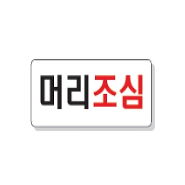 문자 안전 표시판 (머리조심)_상세페이지