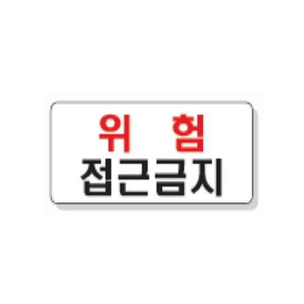 문자 안전 표시판 (위험 접근금지)_상세페이지