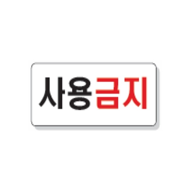 문자 안전 표시판 (사용금지)_상세페이지