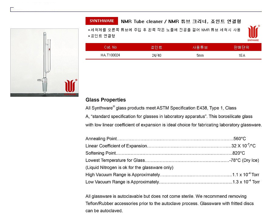 NMR 튜브 크리너 (죠인트 연결형)_상세페이지