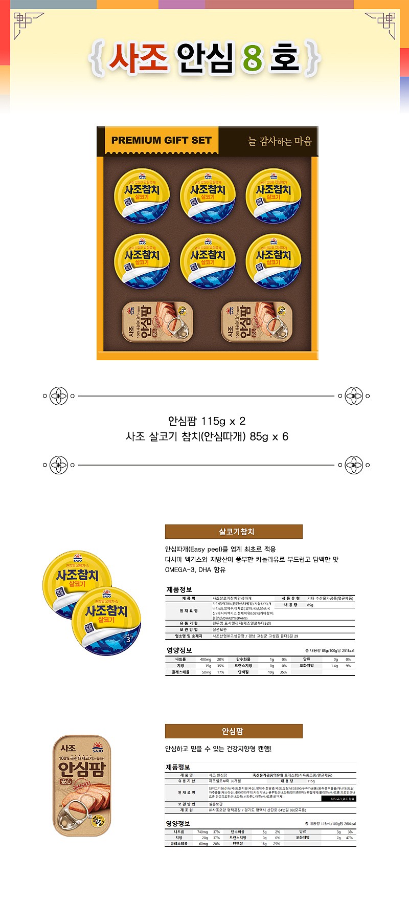 안심 8호 세트_상세페이지