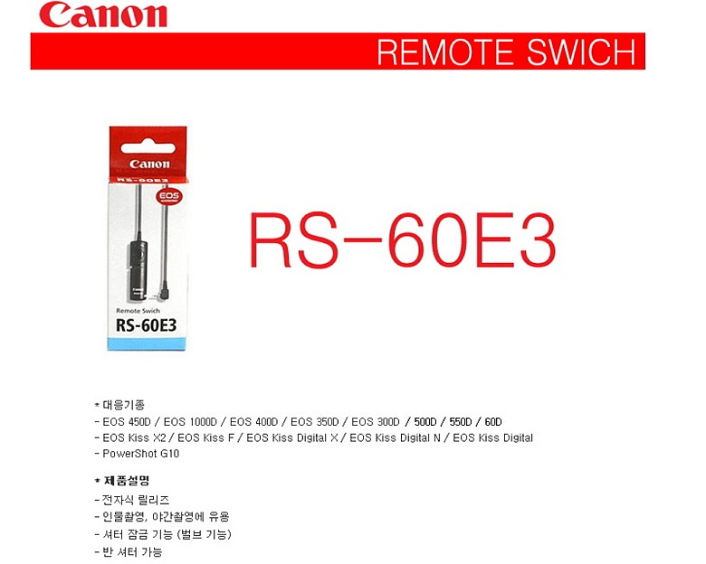 유선 카메라 리모트 스위치 (RS-60E3)_상세페이지
