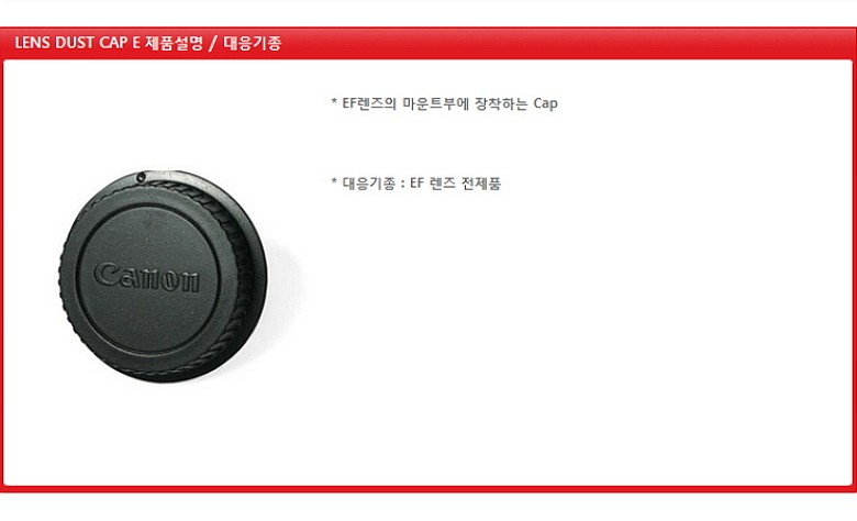 카메라 렌즈 뒷 캡 (EF전용/DUST CAP E)_상세페이지