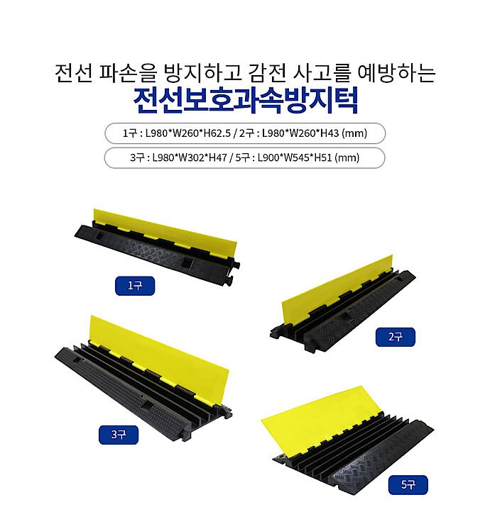 과속방지턱 (전선보호용)_상세페이지
