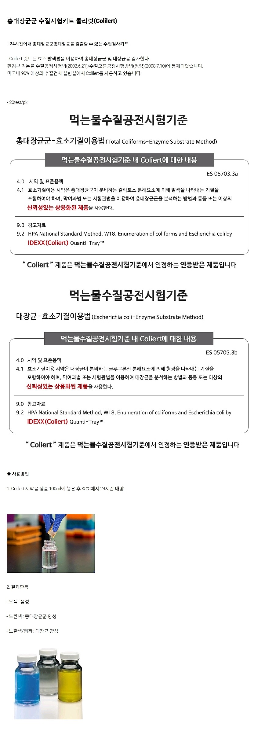 총대장균군 수질시험키트 Colilert_상세페이지