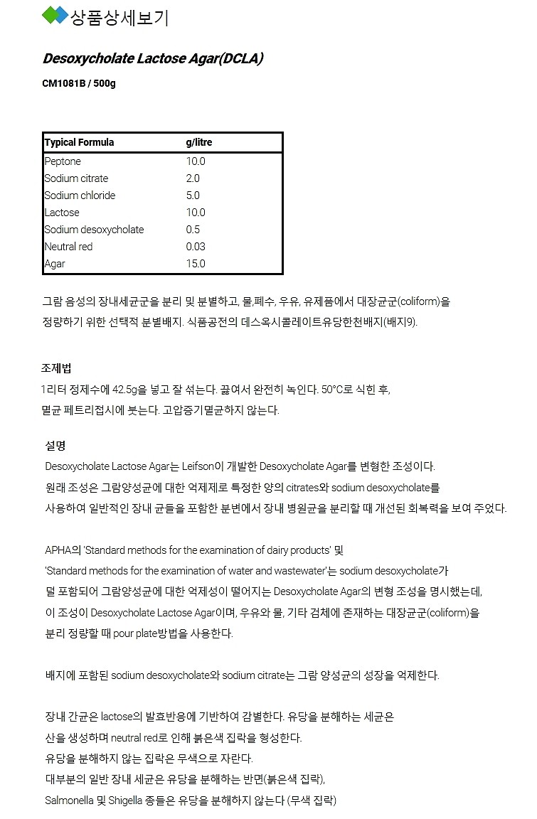 Desoxycholate Lactose Agar (DCLA)_상세페이지