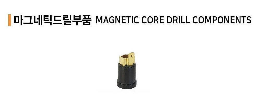 마그드릴 부품 (브러시 홀더 / ME5000)_상세페이지