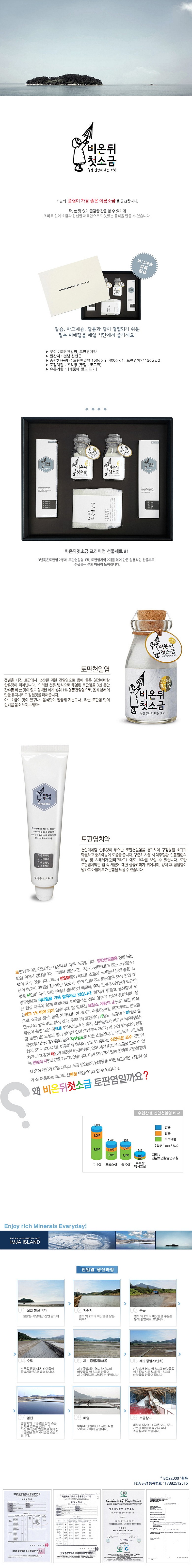 신안 소금 프리미엄 1호 세트_상세페이지