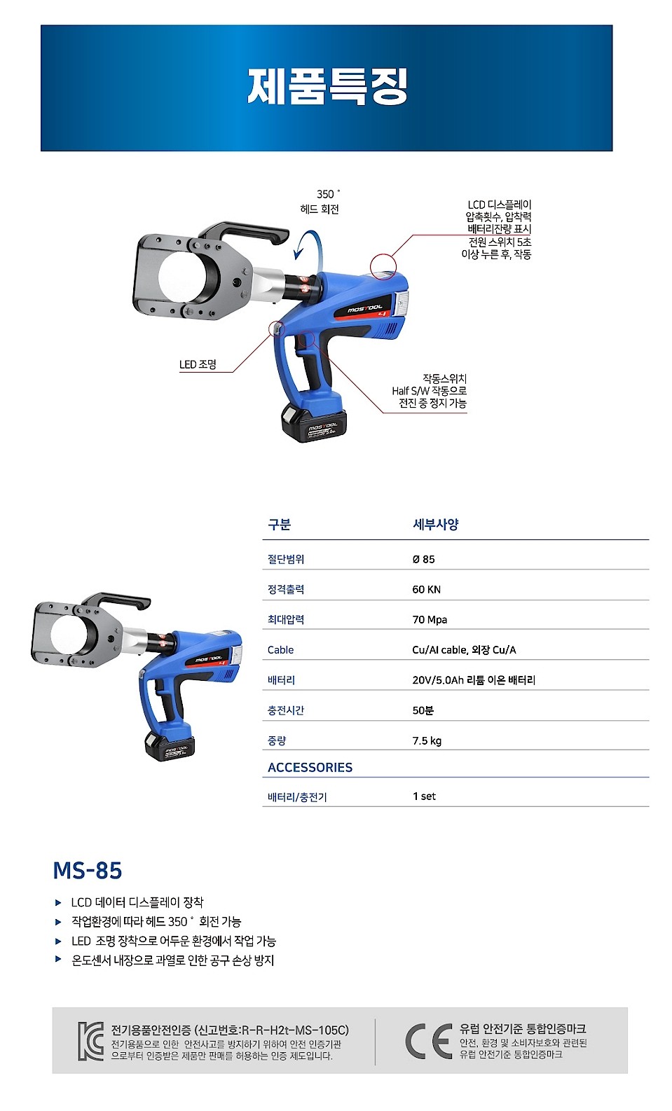 충전식 유압 케이블 컷터 (MS-85)_상세페이지