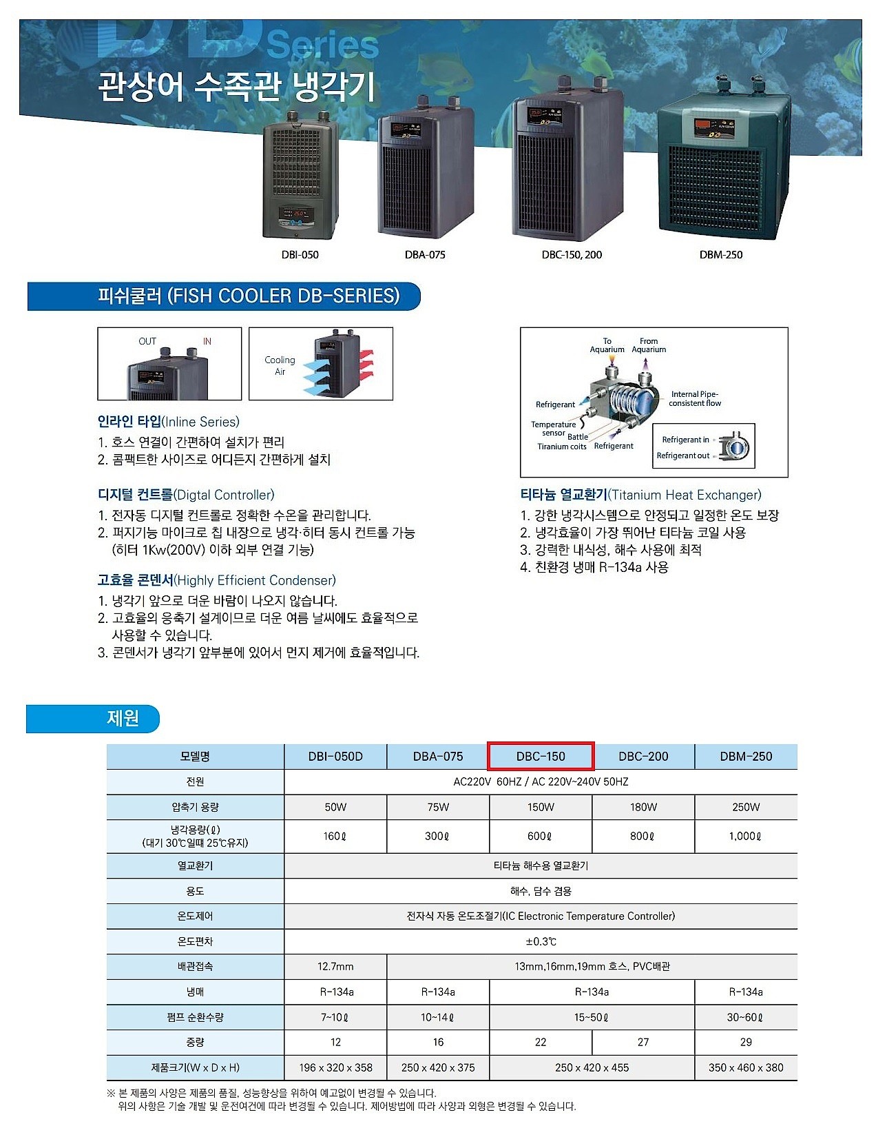관상용 냉각기 (DBC-150)_상세페이지