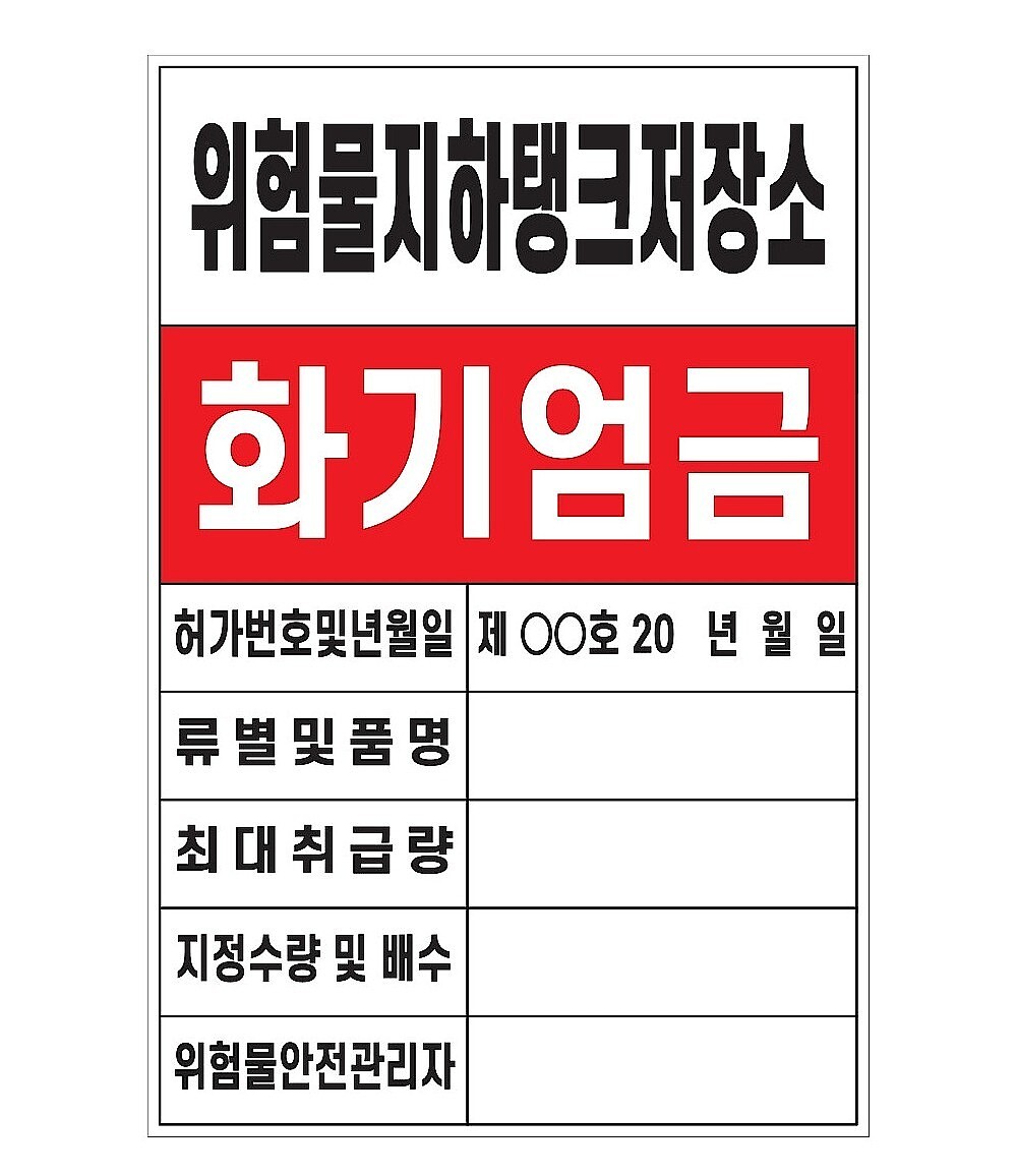 (법인전용) 화기엄금안내표지 (위험물지하탱크저장소)(현불직송)_상세페이지