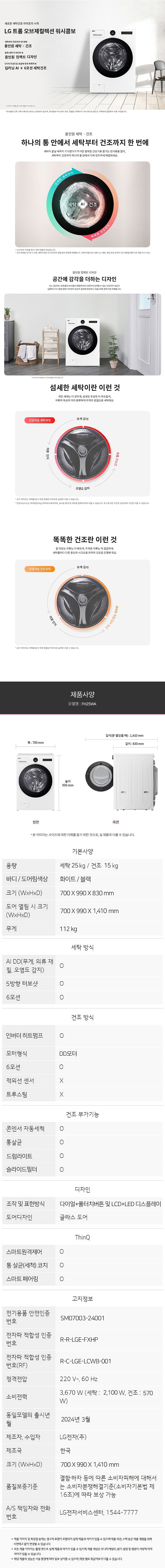 트롬 오브제컬렉션 워시콤보 (FH25WA)_상세페이지