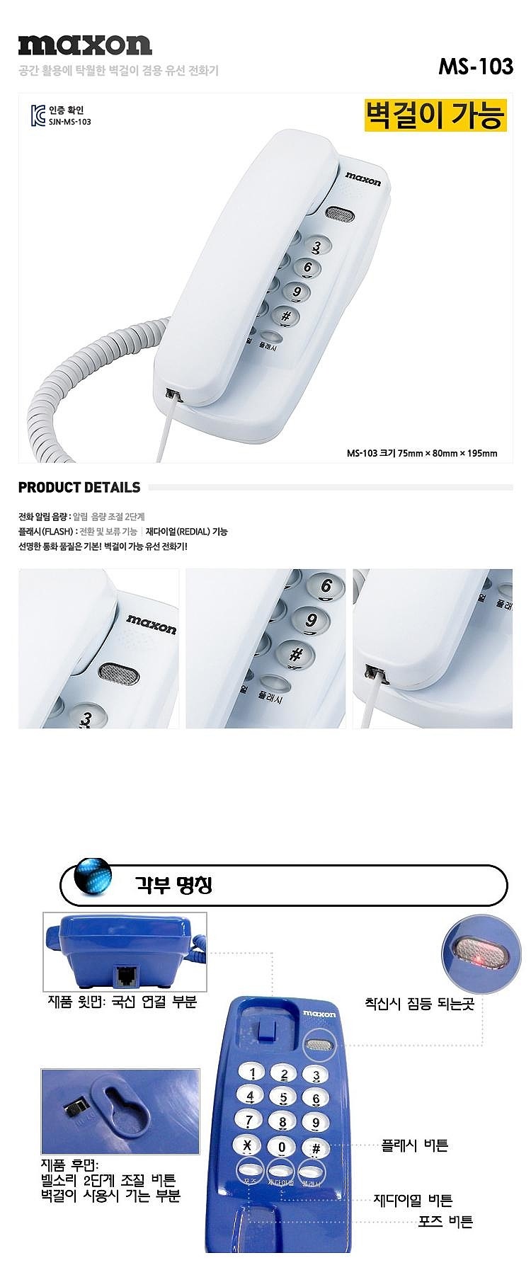 벽걸이 겸용 유선 전화기 (MS-103)_상세페이지