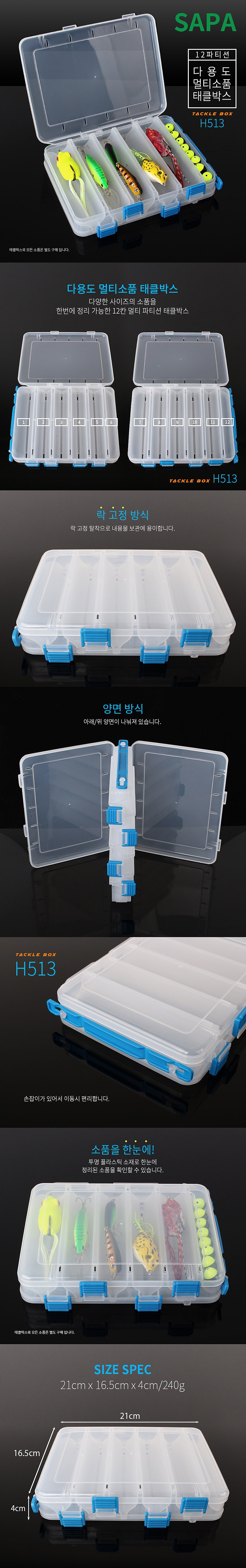 다용도 멀티소품 태클박스 (H513)_상세페이지