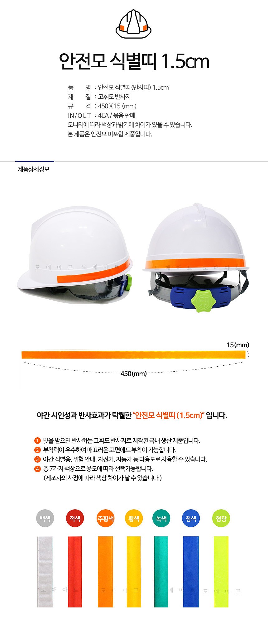 안전모 식별띠 (일자형)_상세페이지