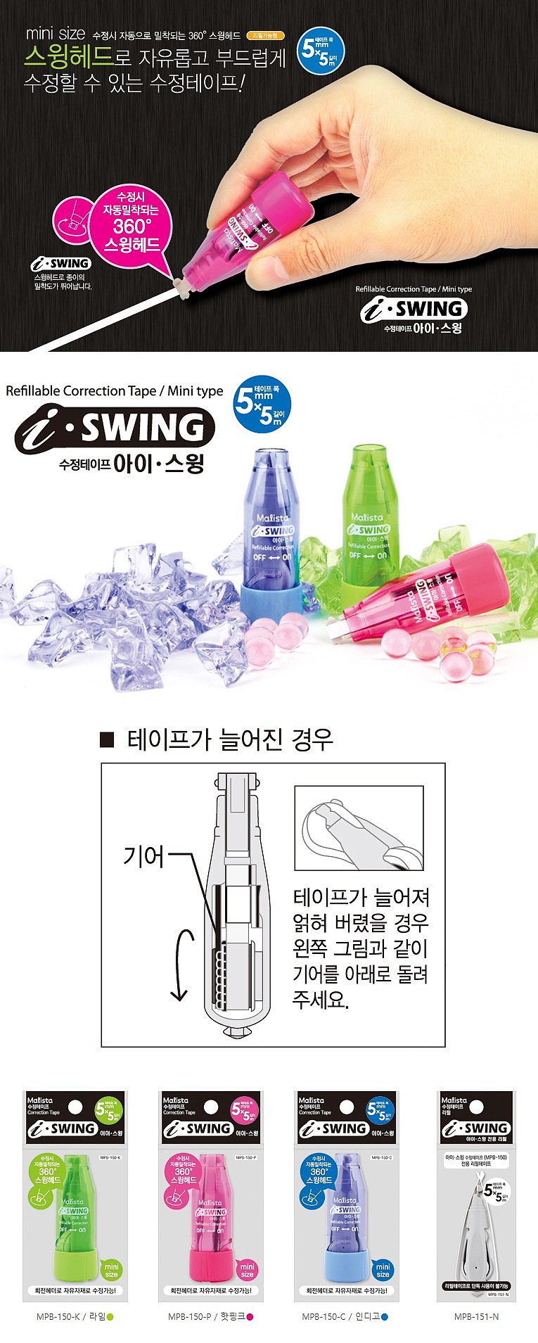 아이스윙 수정테이프 리필_상세페이지
