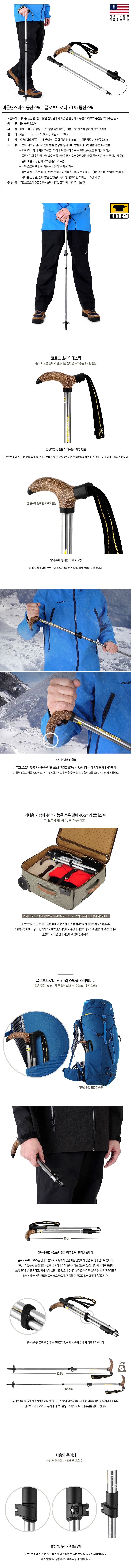 등산스틱 (글로브트로터 7075)_상세페이지