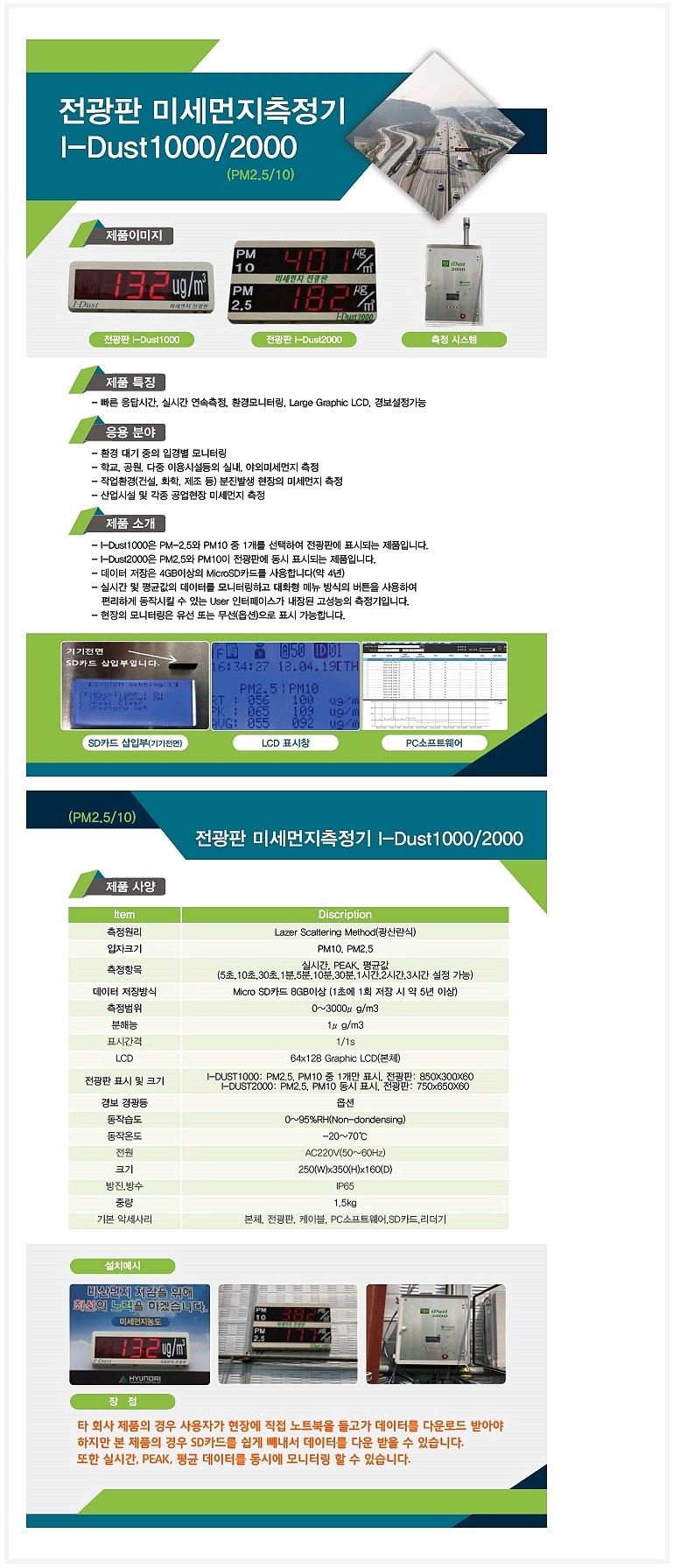 전광판 미세먼지 측정기 (I-Dust)_상세페이지