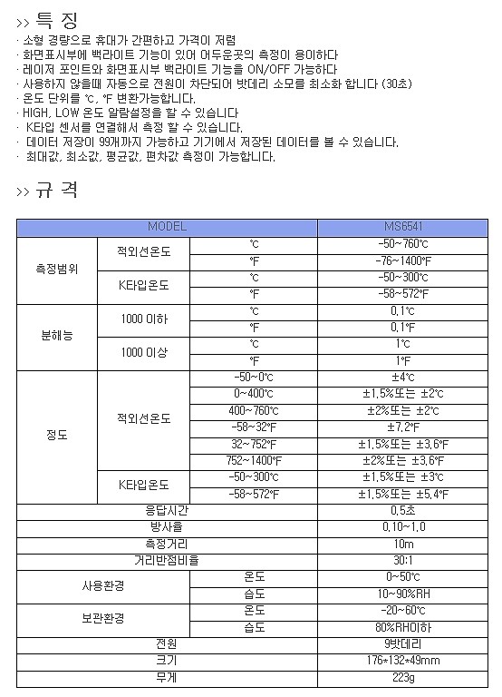 비 접촉식 적외선 온도계 (MS-6541)_상세페이지
