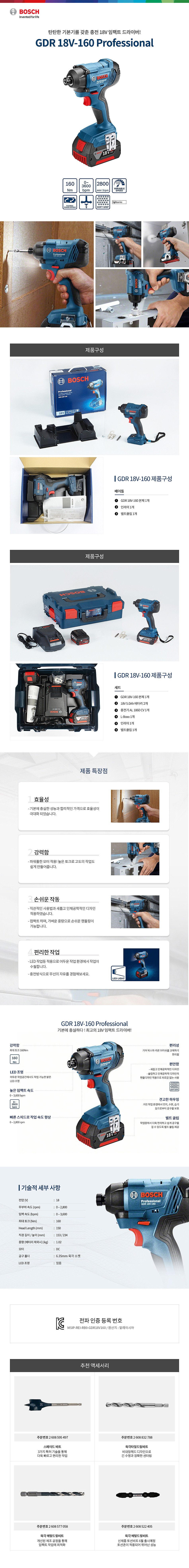 충전 18V 임팩 드라이버 (GDR 18V-160 / 베어툴)_상세페이지