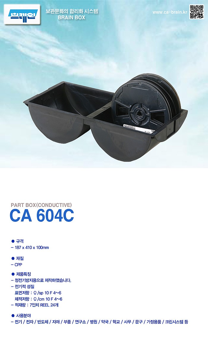정전기방지용 부품박스 (CA604C)_상세페이지