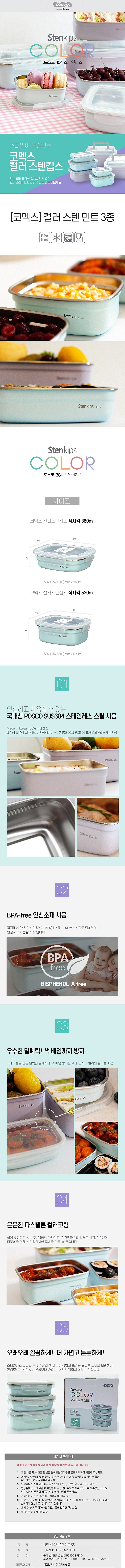 컬러 스텐 민트 3종 세트_상세페이지