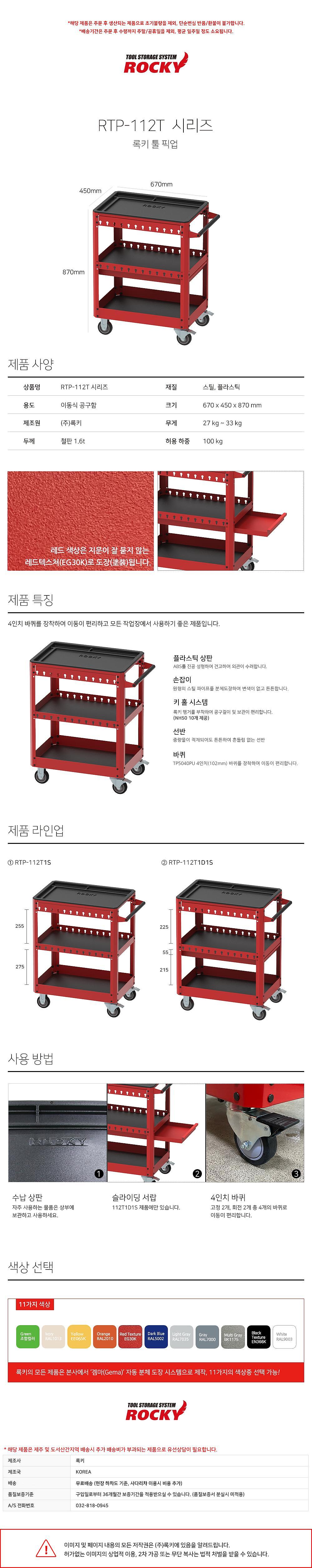 기본형 이동공구함 (RTP-112 Series)_상세페이지