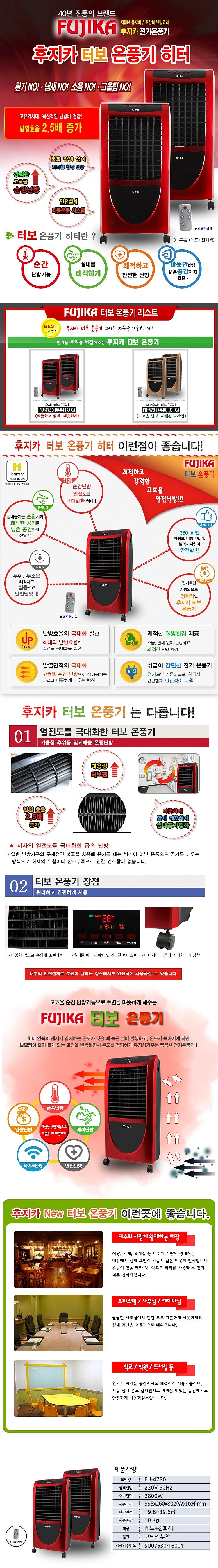 이동식 터보 온풍기 (FU-4730/FU-4731)_상세페이지