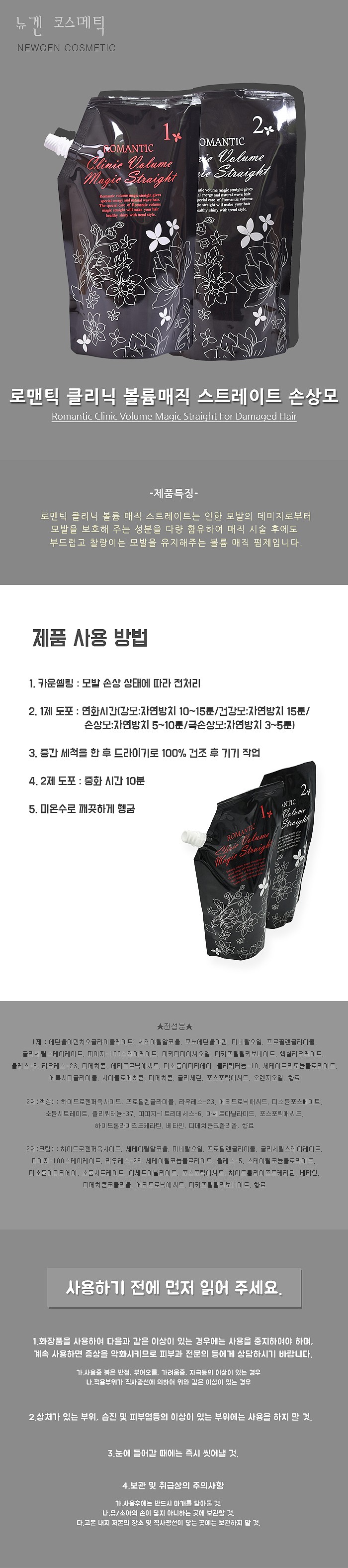 로맨틱 볼륨매직 스트레이트 (손상모용)_상세페이지