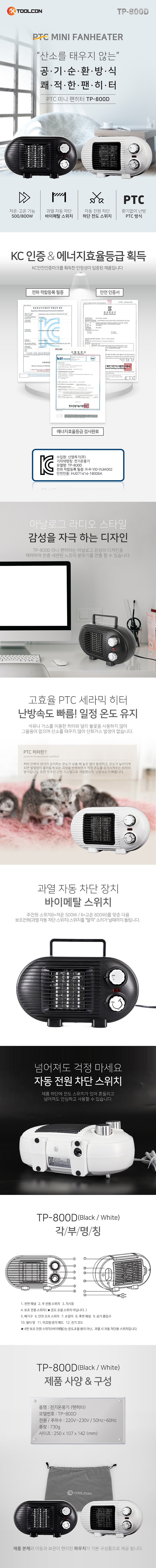 미니 PTC 팬 온풍기 (TP-800D)_상세페이지