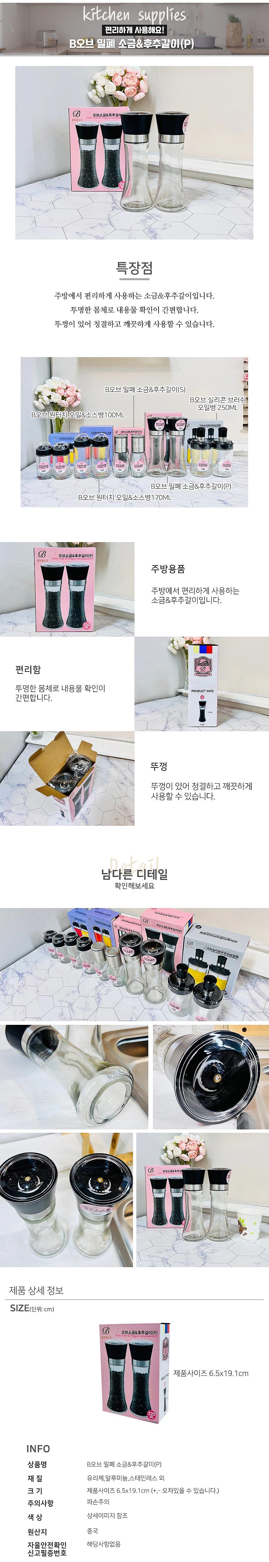 B오브 밀폐 소금/후추갈이 (P)_상세페이지