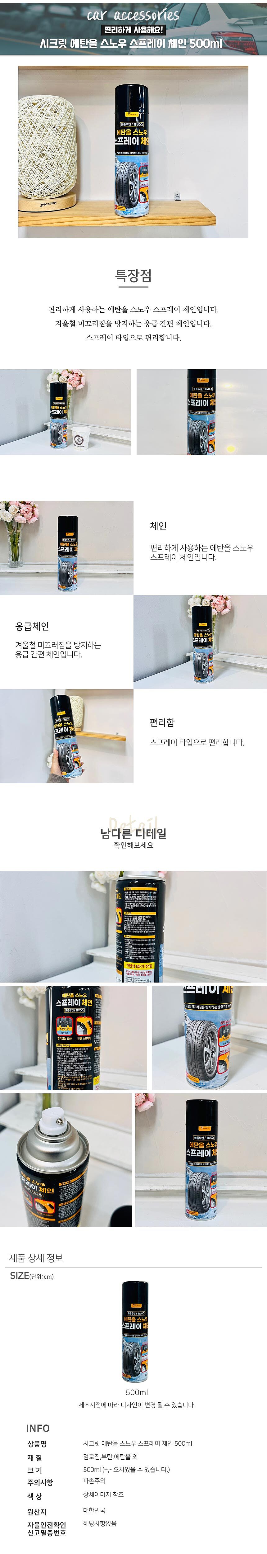 시크릿 에탄올 스노우 스프레이 체인_상세페이지