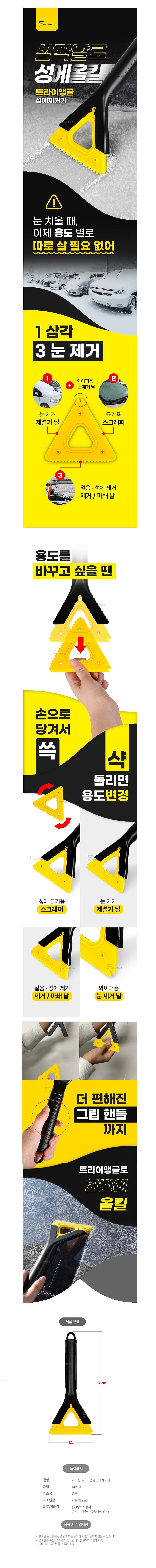 시크릿 트라이앵글 성에제거기_상세페이지