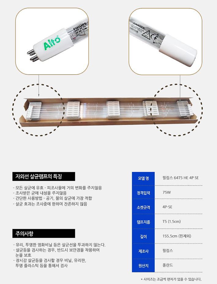 TUV 4P SE살균램프 (75W)_상세페이지