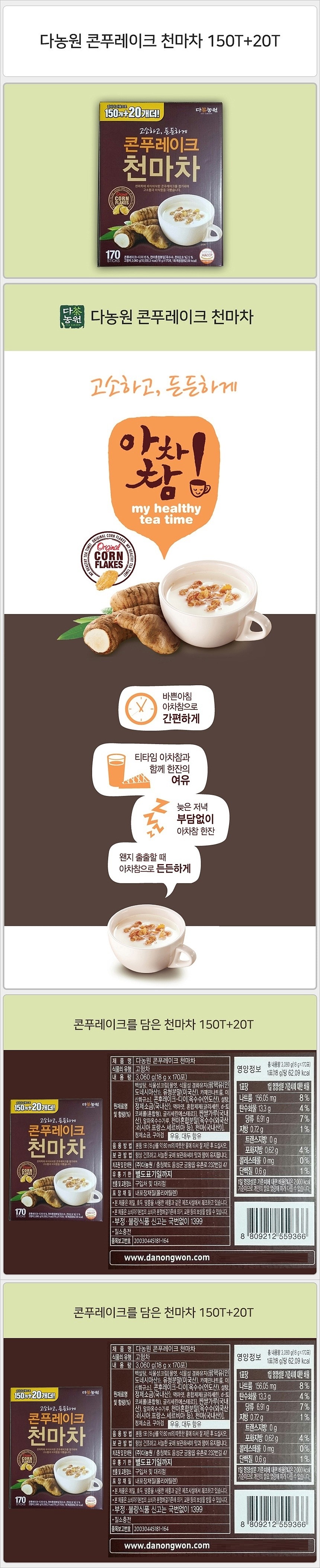 콘푸레이크 천마차_상세페이지