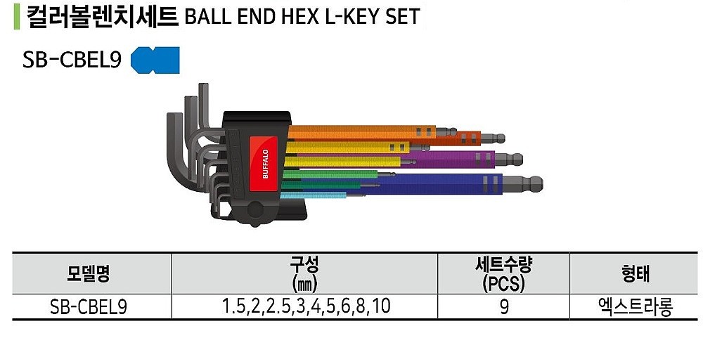 컬러 엑스트라롱 볼렌치 세트 (SB-CBEL9)_상세페이지
