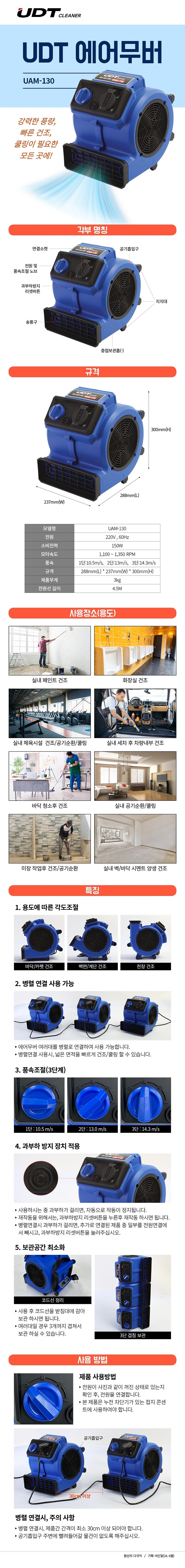 에어무버 (UAM-130)_상세페이지
