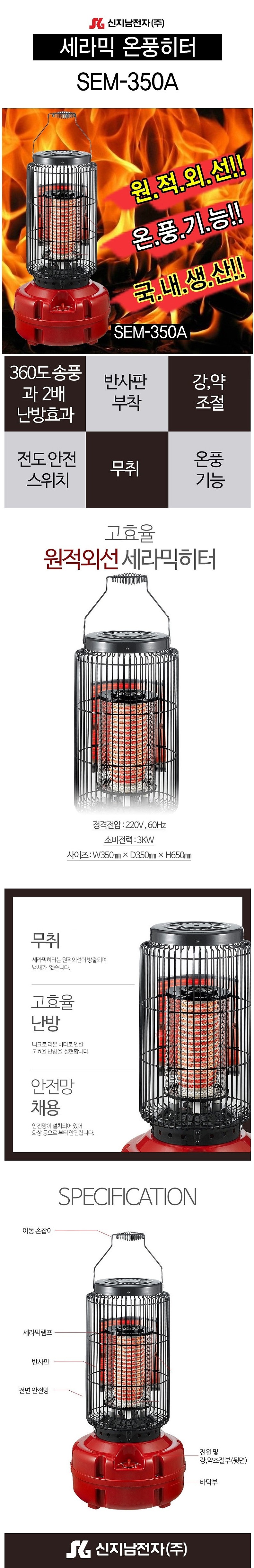 세라믹 온풍 원통형 히터 (SEM-350A)_상세페이지
