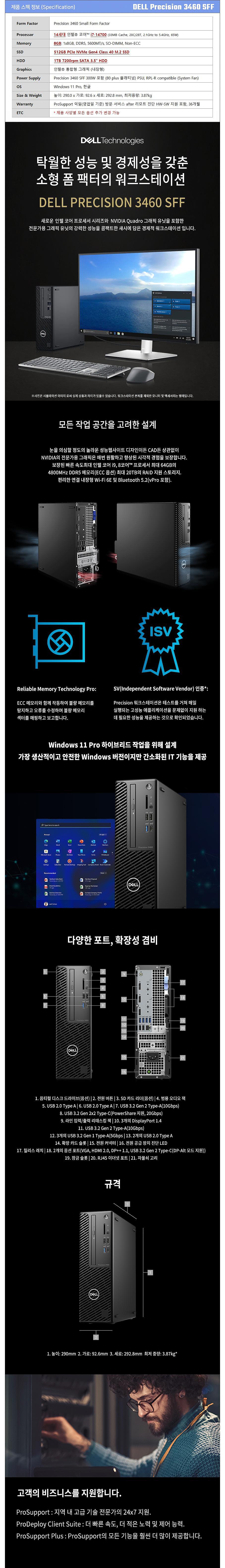 Precision 3460 SFF i7-14700 8GB 512GB NVMe SSD 1TB 300W Win11Pro_상세페이지