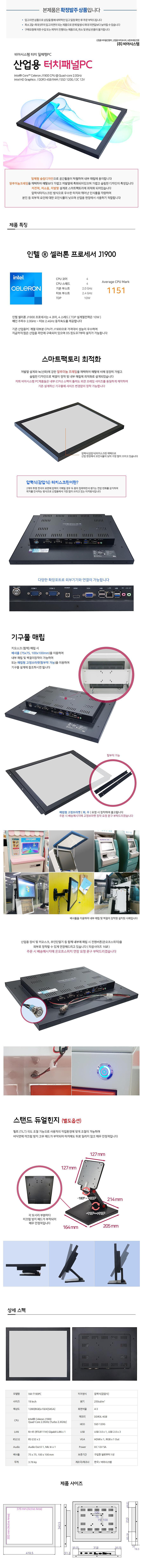 VIA-T190PC 터치 산업용/올인원PC [J1900 + SSD 120GB]_상세페이지